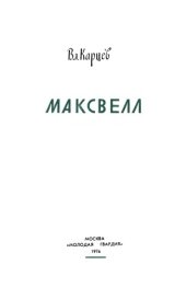 book Максвелл