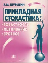 book Прикладная статистика: робастность, оценивание, прогноз