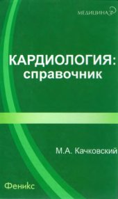 book Кардиология, справочник