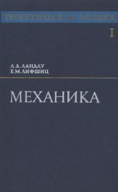 book Теоретическая физика. В 10 томах. Том 01. Механика