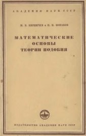 book Математические основы теории подобия