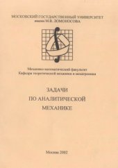 book Задачи по аналитической механике