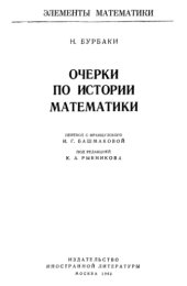 book Очерки по истории математики