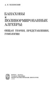 book Банаховы и полинормированные алгебры: обсчая теория, представления, гомологии