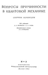 book Вопросы причинности в квантовой механике. Сборник переводов