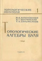 book Топологические алгебры Буля