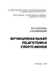 book Функциональная подготовка спортсменов