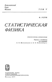 book Берклеевский курс физики. Том 5. Статистическая физика