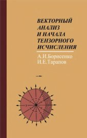 book Векторный анализ и начала тензорного исчисления