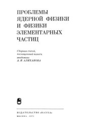 book Проблемы ядерной физики и физики элементарных частиц