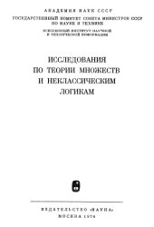 book Исследования по теории множеств и неклассическим логикам