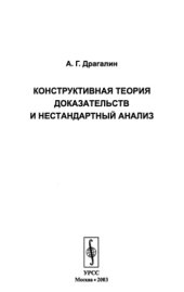 book Конструктивная теория доказательств и нестандартный анализ