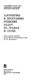 book Алгоритмы и программы решения задач на графах и сетях