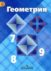 book Геометрия. 7-9 классы