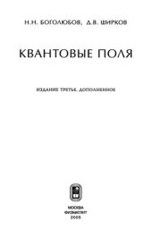 book Квантовые поля