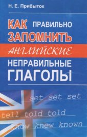 book Как правильно запомнить английские неправильные глаголы