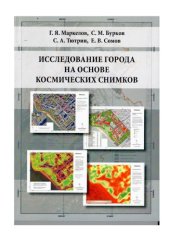 book Исследование города на основе космических снимков