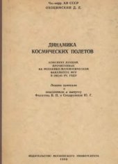 book Динамика космических полетов
