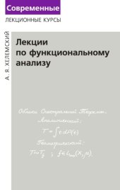 book Лекции по функциональному анализу