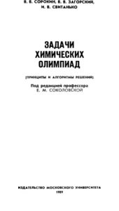 book Задачи химических олимпиад