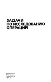 book Задачи по исследованию операций