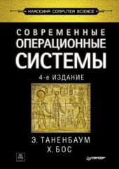 book Современные операционные системы