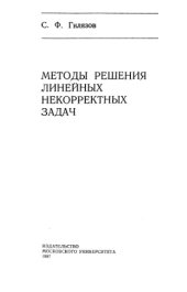 book Методы решения линейных некорректных задач