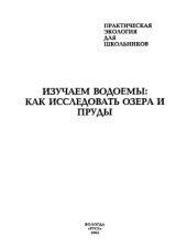 book Изучаем водоемы: как исследовать озера и пруды