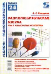 book Радиолюбительская азбука. Т.2. Аналоговые устройства
