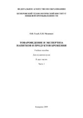 book Товароведение и экспертиза напитков и продуктов брожения. Ч.1