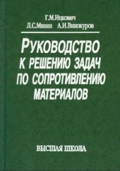 book Руководство к решению задач по сопротивлению материалов