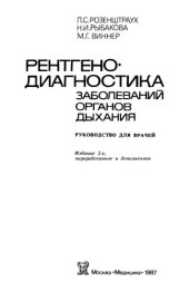 book Рентгендиагностика заболеваний органов дыхания