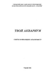book Твой аквариум. Советы начинающим