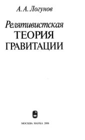 book Релятивистская теория гравитации