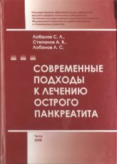 book Современные подходы к лечению острого панкреатита