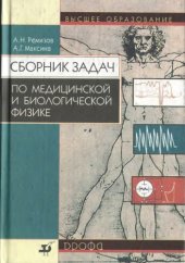 book Сборник задач по медицинской и биологической физике