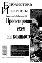 book Проектирование шем на компьютере