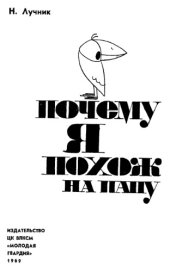 book Почему я похож на папу