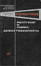 book Справочник рентгено- и гамма-дефектоскописта