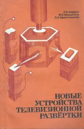 book Новые устройства телевизионной развертки