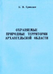 book Охраняемые природные территории Архангельской области