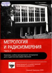 book Метрология и радиоизмерения. Ч.3