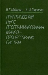 book Практический курс программирования микропроцессорных систем