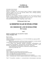 book Клиническая психиатрия. Из синопсиса по психиатрии. Т.1