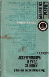 book Аккумуляторы и уход за ними. Пособие аккумуляторщику