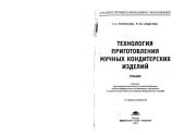 book Технология приготовления мучных кондитерских изделий