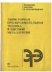 book Тиристорная преобразовательная техника в цветной металлургии