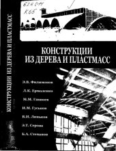 book Конструкции из дерева и пластмасс