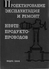 book Проектирование, эксплуатация и ремонт нефтепродуктопроводов