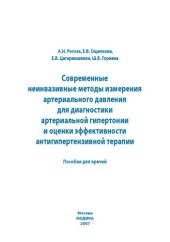 book Современные неинвазивные методы измерения артериального давления